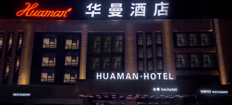 华曼酒店(庆阳高铁站店)图片