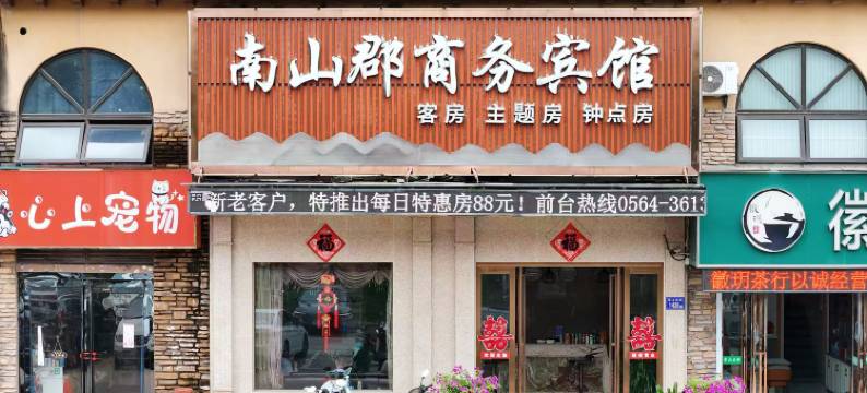 六安南山郡商务宾馆(六安吾悦广场店)图片