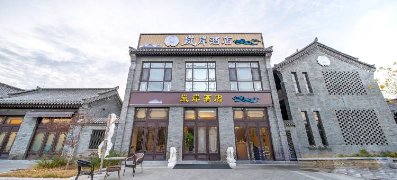 岚岸酒店(广饶西关小镇月河公园店)图片