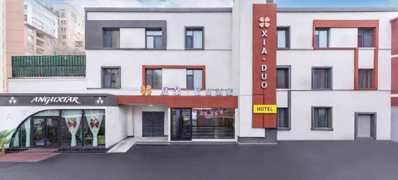 夏朵精品酒店图片