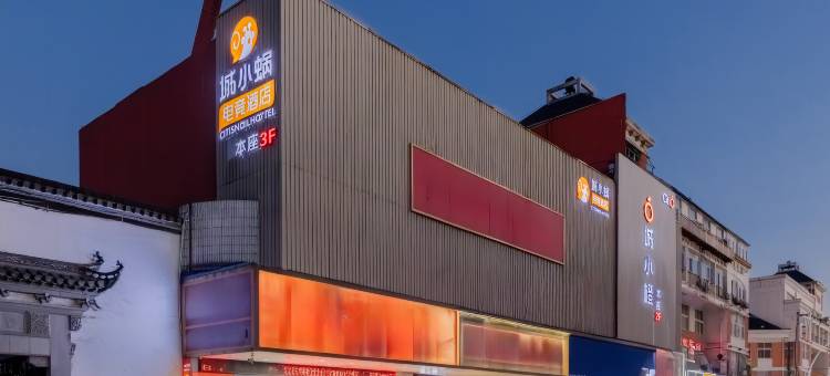 城小蜗电竞酒店(和县陋室公园店)图片
