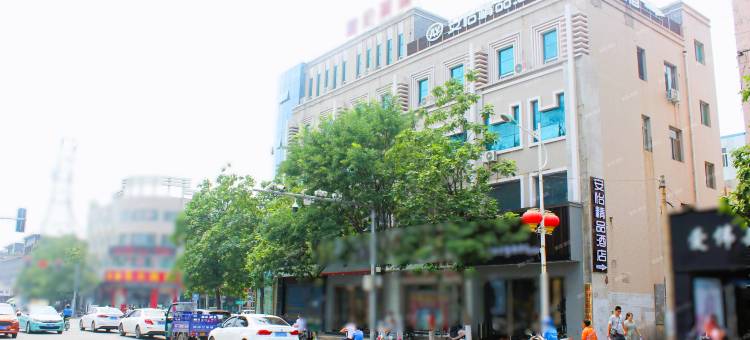 汾阳安怡精品酒店图片