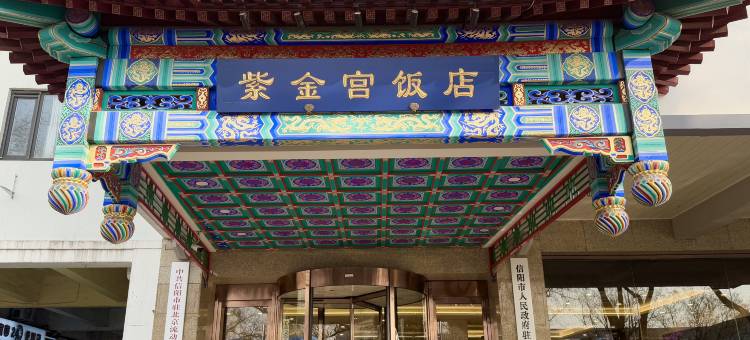 北京紫金宫饭店图片