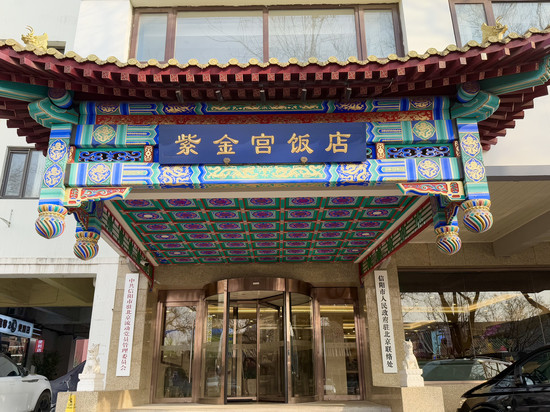 北京紫金宫饭店
