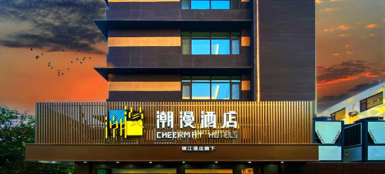 潮漫酒店(青岛北站永年路地铁站店)图片