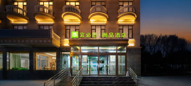 宜必思尚品酒店(秦皇岛北戴河老虎石店)图片