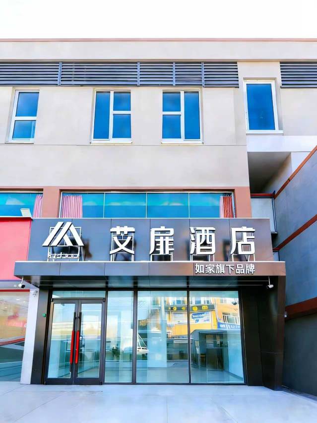 如家艾扉酒店(呼和浩特和林格尔蒙牛工业园区师大盛乐校区店)