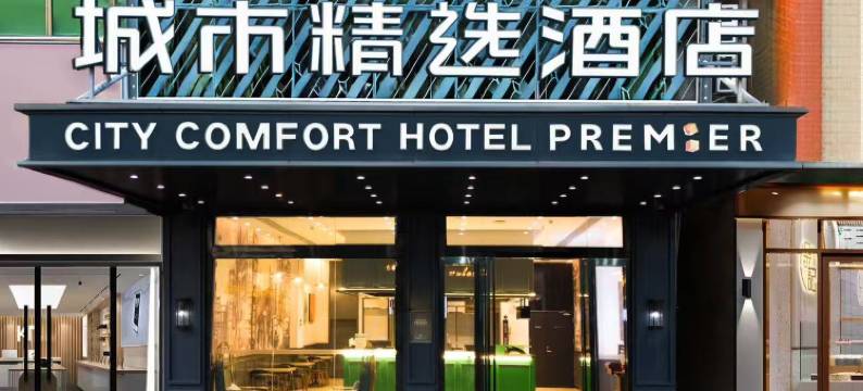 城市精选酒店(惠州仲恺大道店)图片