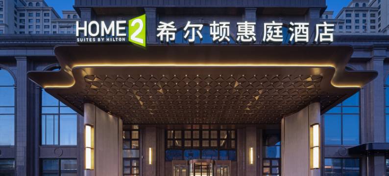 哈尔滨群力希尔顿惠庭酒店图片