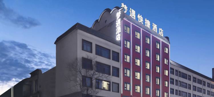 梦遇酒店(新蔡汽车站店)图片