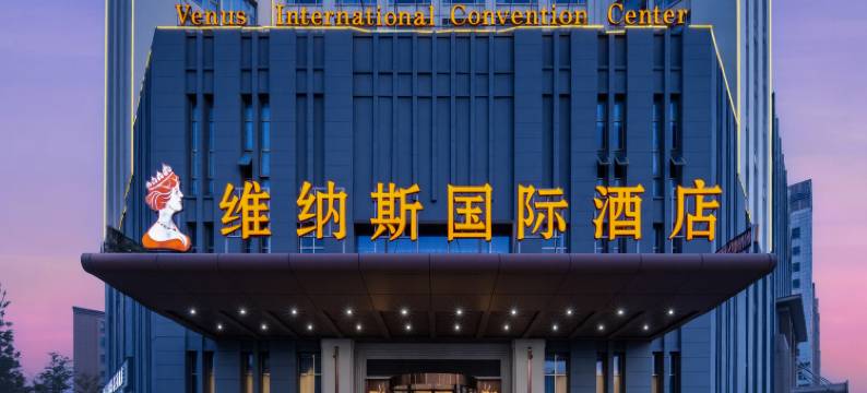 维纳斯国际酒店(亳州万达广场康美中药城店)图片