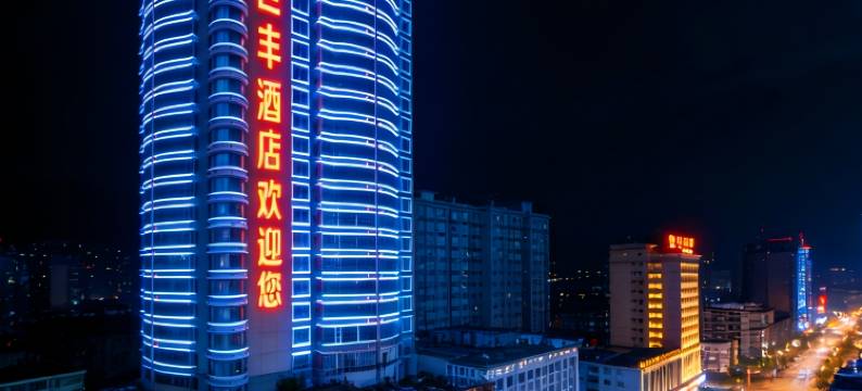 巨丰酒店(吾悦广场店)图片