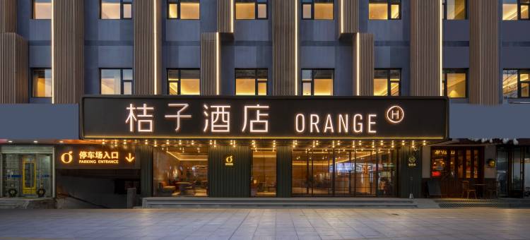 桔子酒店(南京夫子庙三山街店)图片