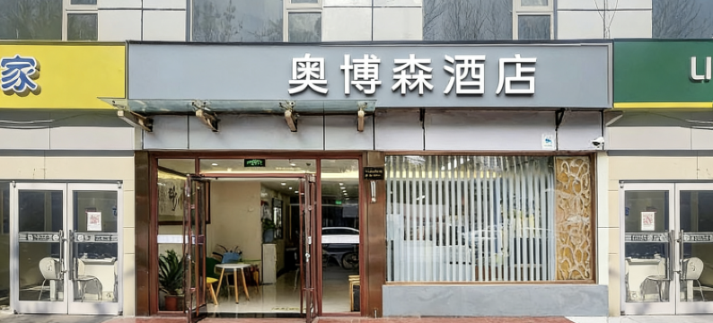 奥博森酒店(北京鸟巢国家会议中心店)图片