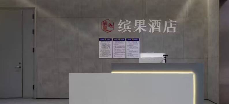 缤果酒店(金明大道魏都路店)图片
