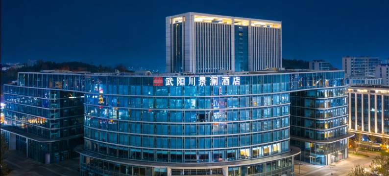 武阳川景澜酒店图片