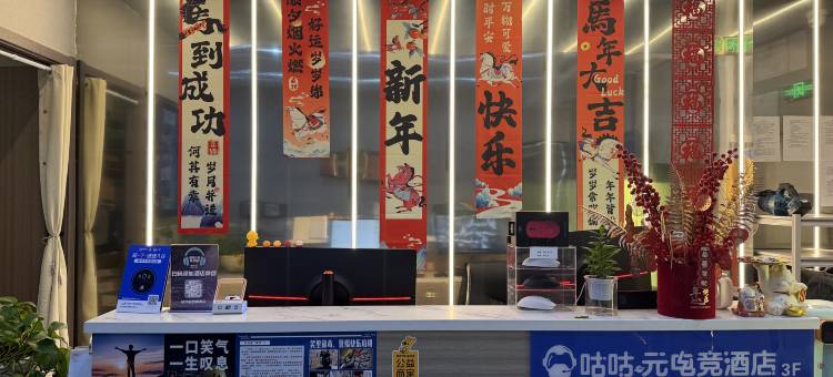 咕咕元电竞酒店(杭州拱墅城西银泰店)图片