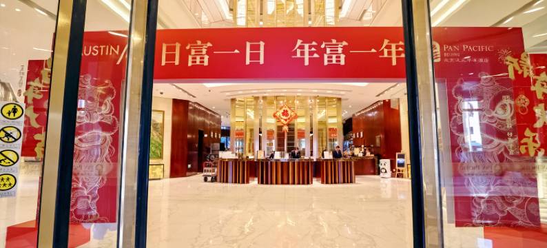 北京泛太平洋酒店图片