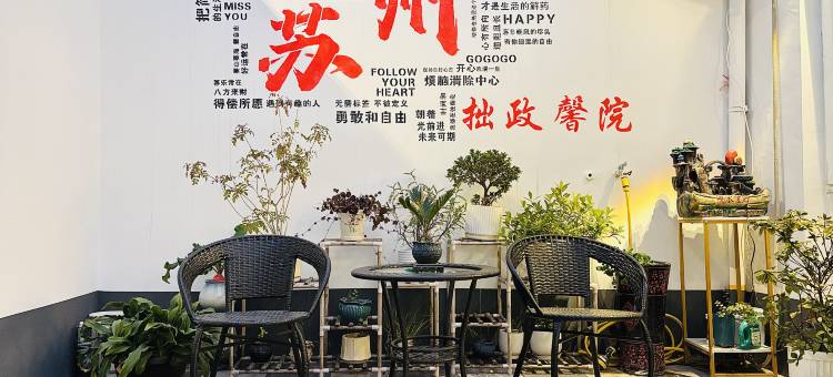 拙政馨院民宿(苏州平江路拙政园店)图片