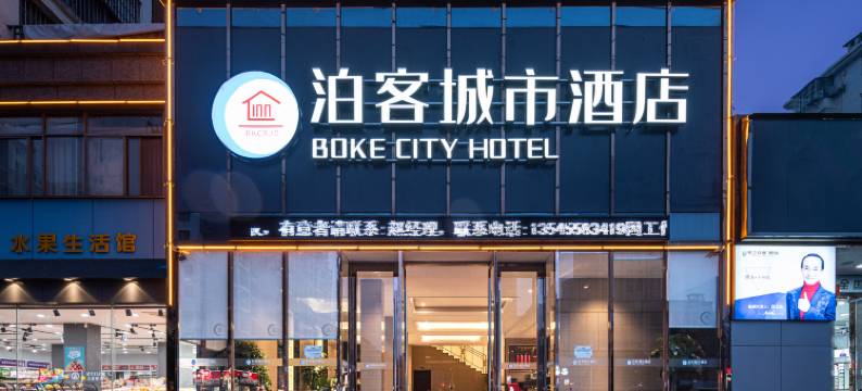 泊客城市酒店(湖北科技学院店)图片