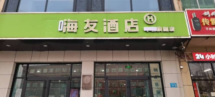海友酒店(保定望都汽车站店)图片