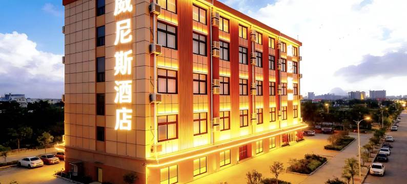 威尼斯酒店(青岛胶东国际机场店)图片