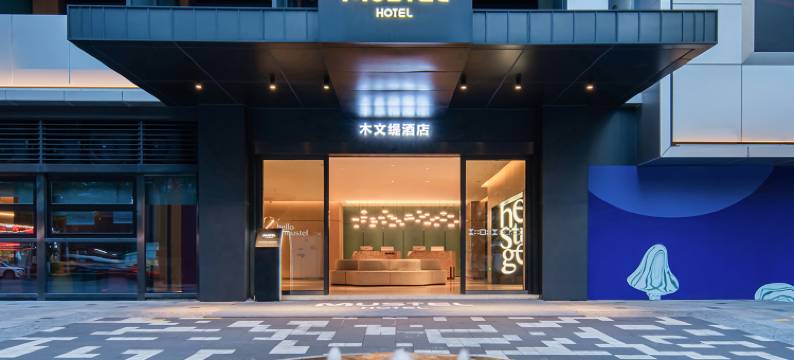 MUSTEL木文缇酒店(重庆解放碑洪崖洞店)图片