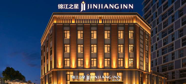 锦江之星(长春吉林大学前卫南区前进大街店)图片