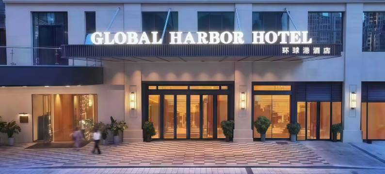 GLOBAL HARBOR HOTEL环球港酒店图片