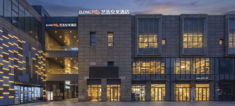 艺选安來酒店(上海宝山万达广场共康路地铁站店)图片