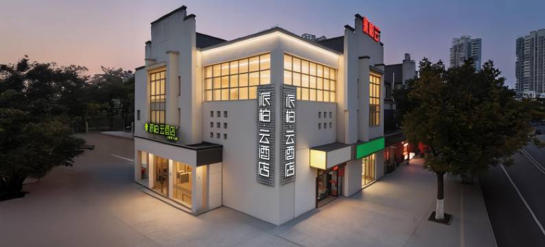 派柏·云酒店(合肥合工大翡翠湖店)图片