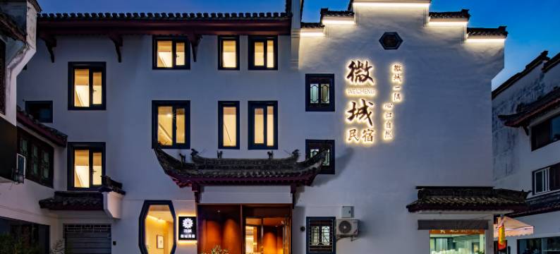花筑·歙县微城民宿(徽州古城店)图片