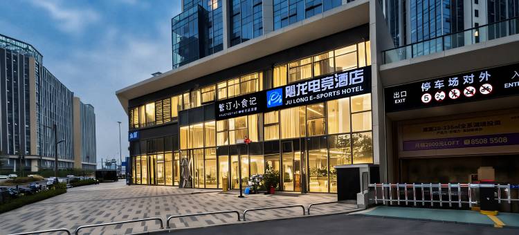 飓龙电竞酒店(成都东安湖畔书房地铁站店)图片