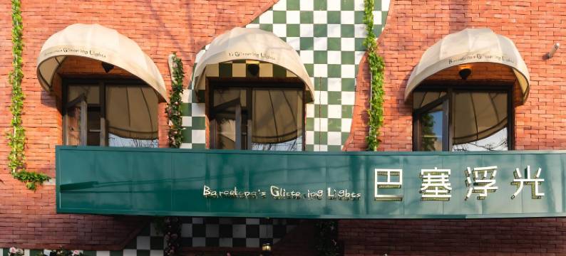 巴塞浮光(开封清明上河园鼓楼广场店)图片