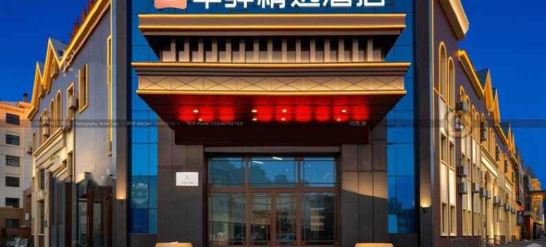 如家华驿精选酒店(呼伦贝尔鄂温克族自治旗巴彦托海镇店)图片