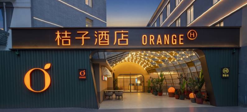 桔子酒店(南京新街口王府大街店)图片
