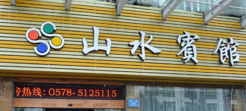 云和山水宾馆图片