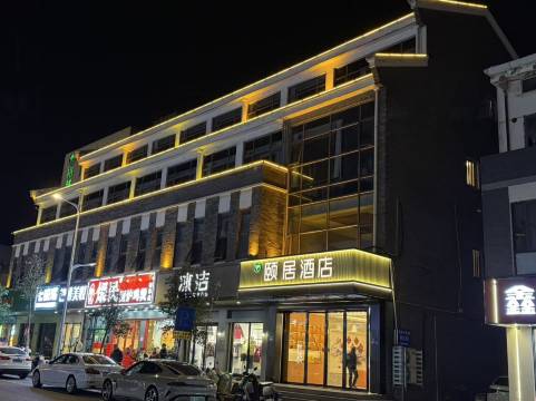 颐居轻奢酒店(常熟梅李镇大梦想城店)