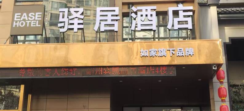 如家驿居酒店(随州碧桂园火车南站店)图片