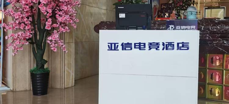 亚信电竞酒店(黄江广场店)图片