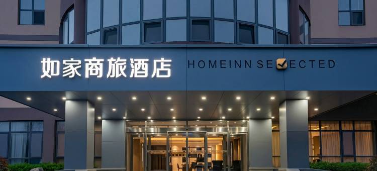 如家商旅酒店(肥城泰西大街吾悦广场店)图片