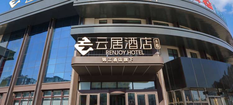非繁云居酒店(沈阳盛京医院滑翔院区万达广场店)图片