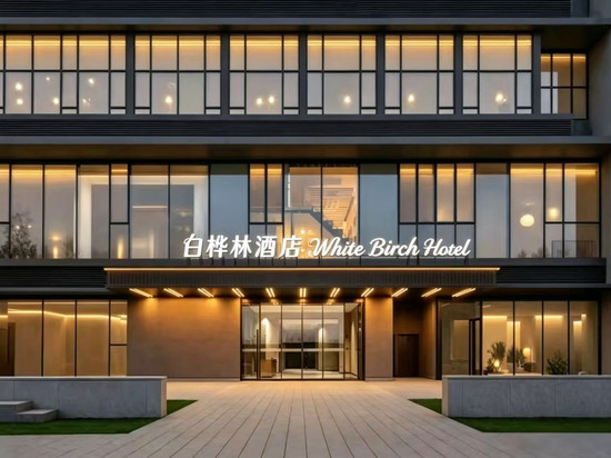 白桦林酒店(荥阳吾悦广场郑州西站店)