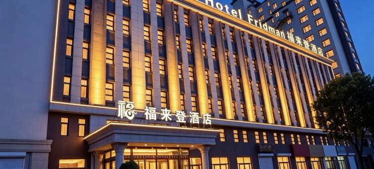 长岭福来登酒店图片