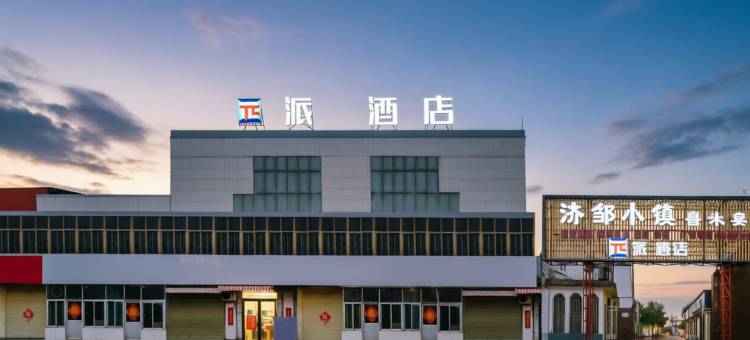 派酒店(邹城太平镇店)图片