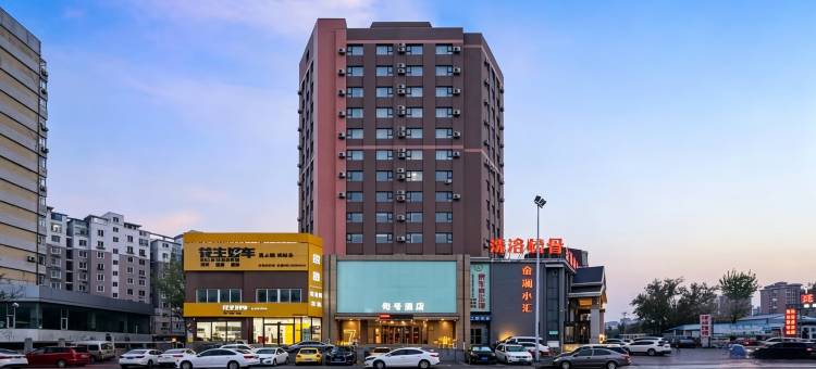 句号酒店(大连周水子机场店)图片