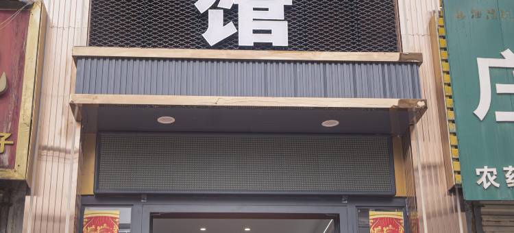 互助寺壕子宾馆图片