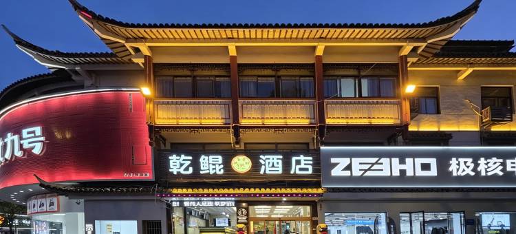 淮安乾鲲酒店(周恩来纪念馆河下古镇店)图片