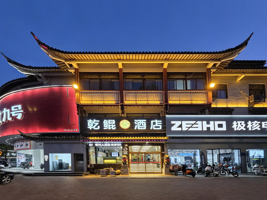 淮安乾鲲酒店(周恩来纪念馆河下古镇店)