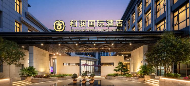 和润国际酒店(贵阳市人民政府贵州省人民医院店)图片